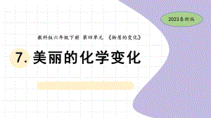 4.7 美丽的化学变化ppt课件(共11张PPT)-2023新教科版六年级下册《科学》.pptx