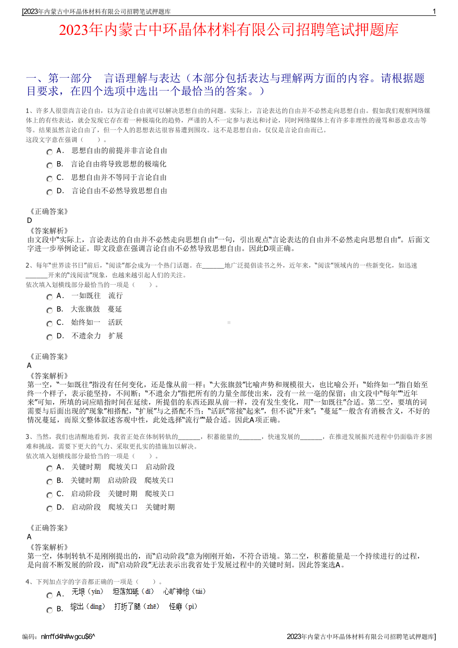 2023年内蒙古中环晶体材料有限公司招聘笔试押题库.pdf_第1页