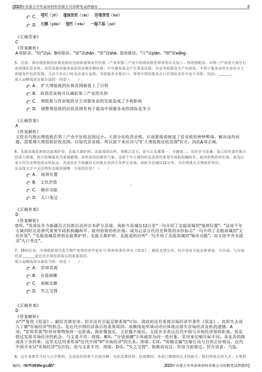 2023年内蒙古中环晶体材料有限公司招聘笔试押题库.pdf_第2页