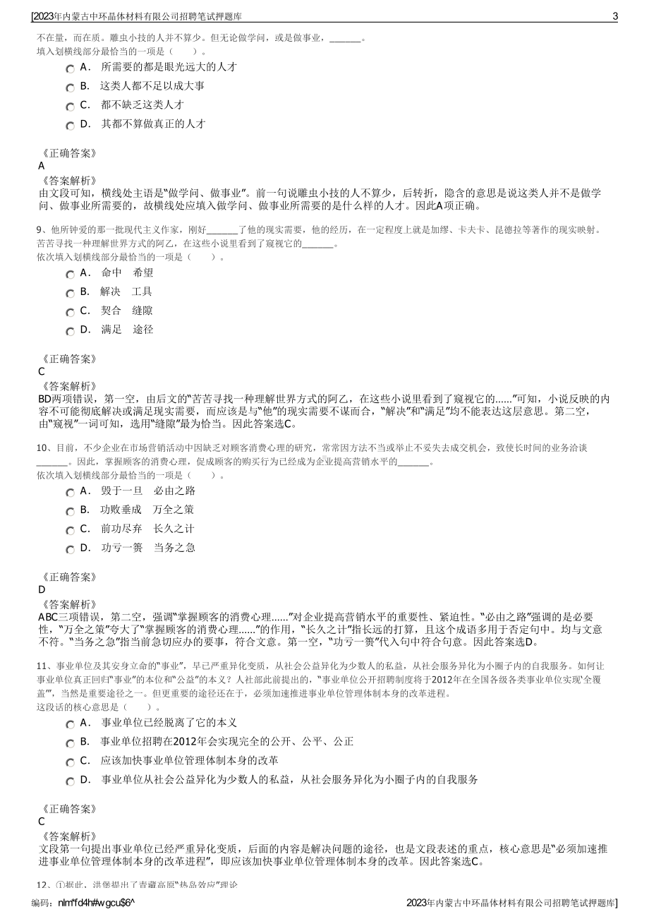 2023年内蒙古中环晶体材料有限公司招聘笔试押题库.pdf_第3页