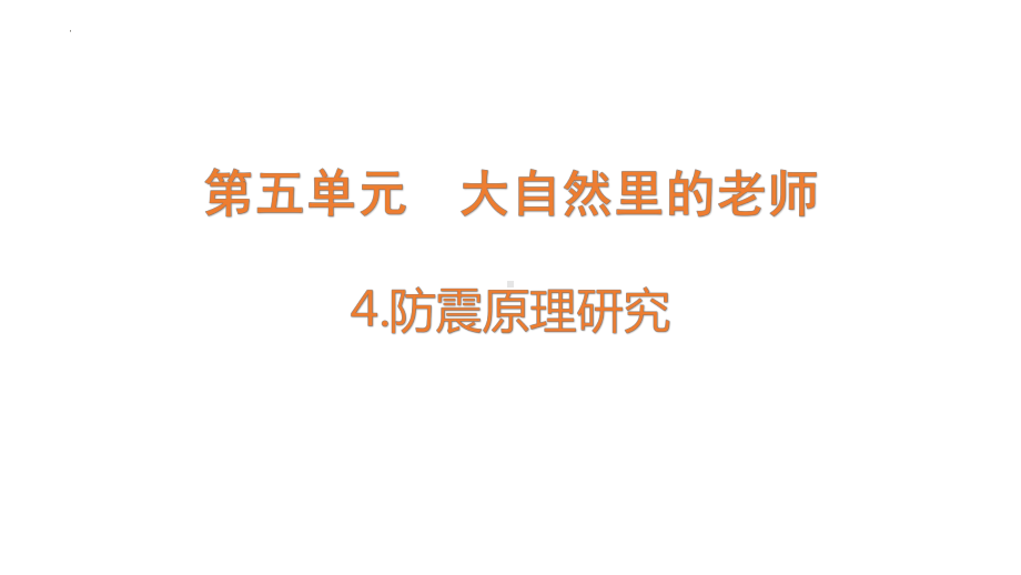 [大象版]科学五年级下册5.4防震原理研究课件.pptx_第1页