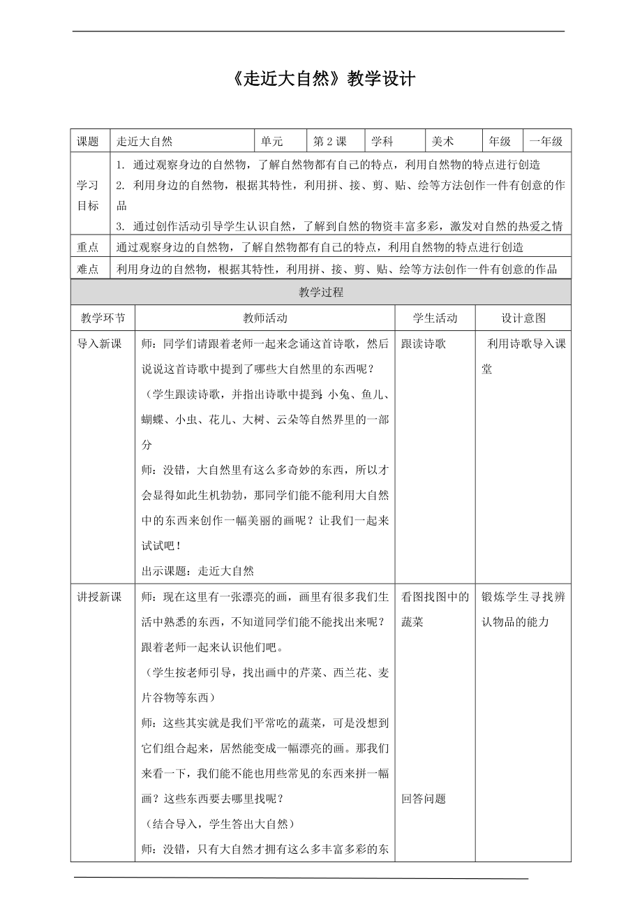 第2课《走近大自然》ppt课件+教案(共17张PPT)-新人教版一年级下册《美术》.rar