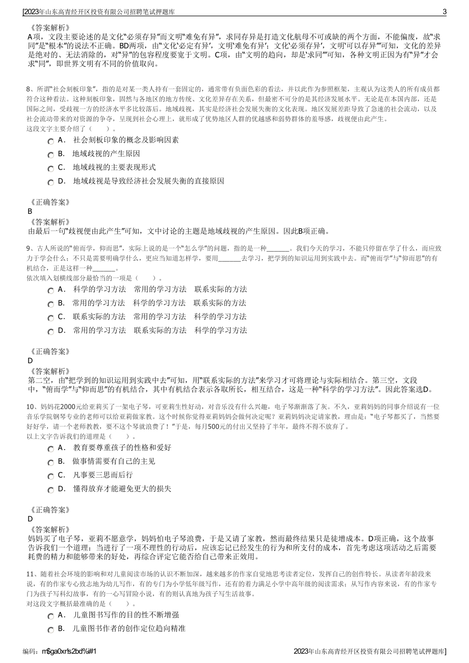 2023年山东高青经开区投资有限公司招聘笔试押题库.pdf_第3页