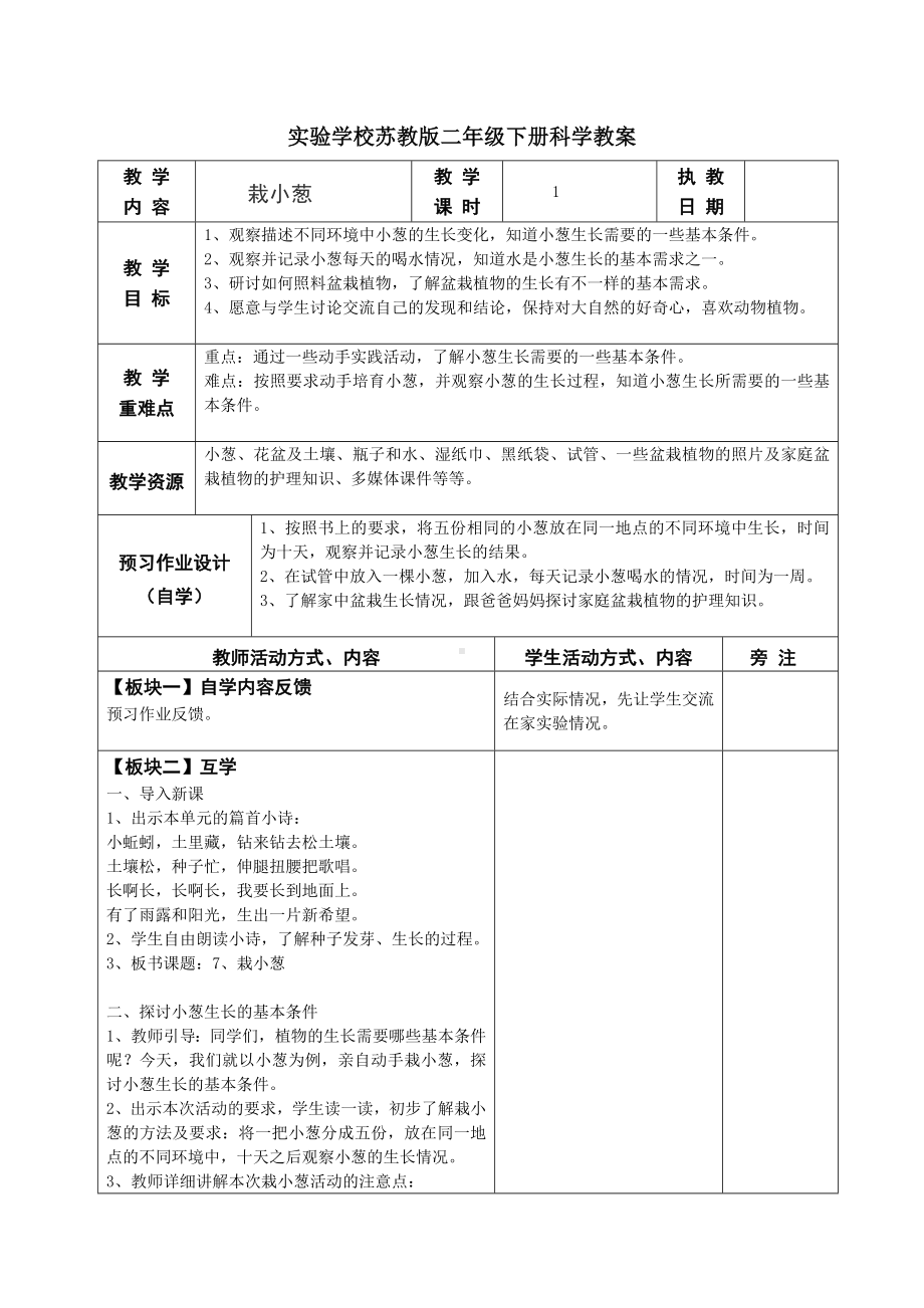 苏教版二年级科学下册第7课《栽小葱》教案（定稿）.docx_第1页