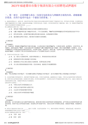 2023年福建莆田市数字集团有限公司招聘笔试押题库.pdf