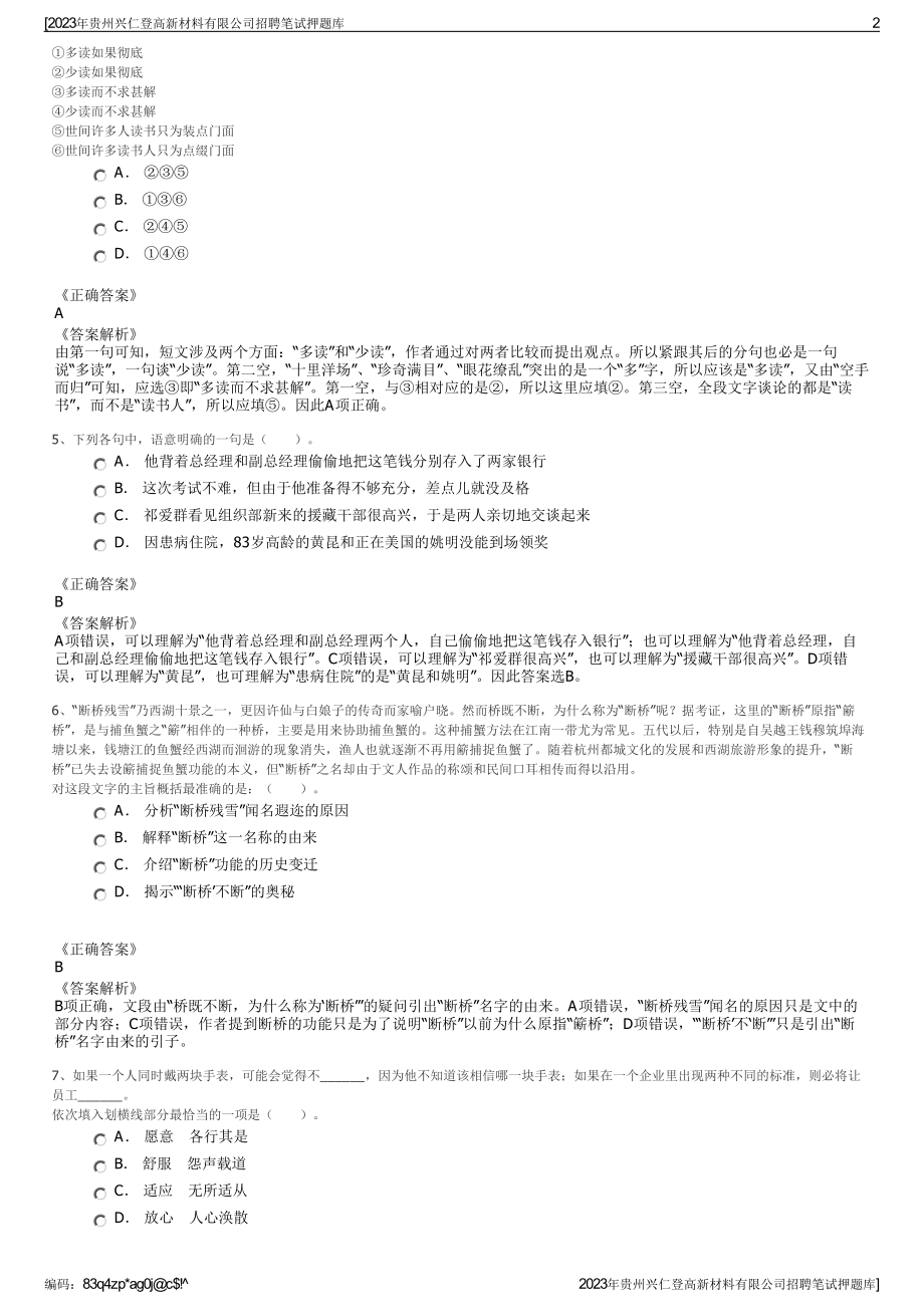 2023年贵州兴仁登高新材料有限公司招聘笔试押题库.pdf_第2页