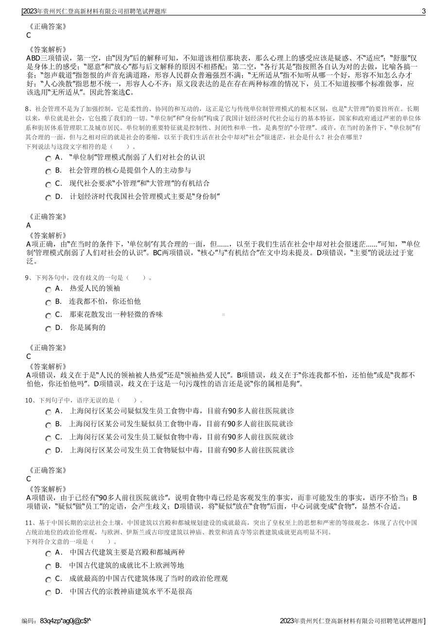 2023年贵州兴仁登高新材料有限公司招聘笔试押题库.pdf_第3页