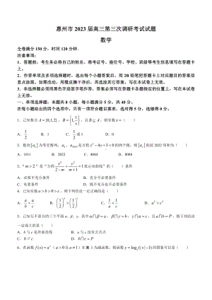 广东省惠州市2023届高三第三次调研考试数学试卷+答案.pdf