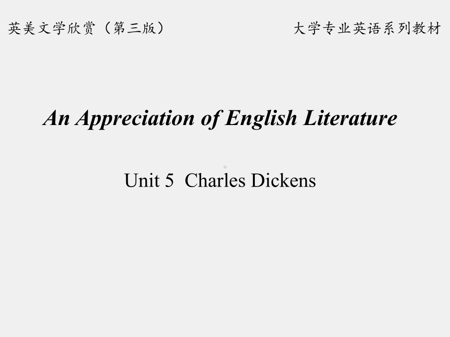 《英美文学欣赏（第三版）》课件English Literature Unit 5 Charles Dickens.pptx_第1页