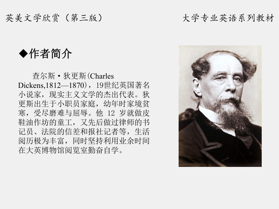 《英美文学欣赏（第三版）》课件English Literature Unit 5 Charles Dickens.pptx_第2页