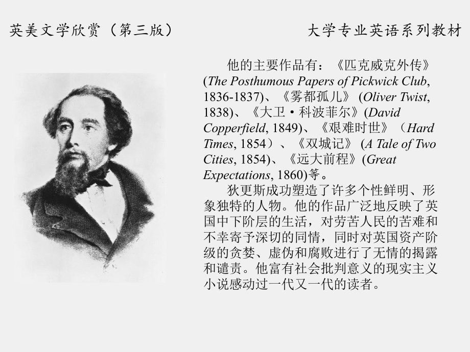 《英美文学欣赏（第三版）》课件English Literature Unit 5 Charles Dickens.pptx_第3页