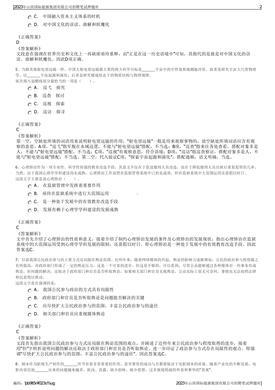 2023年山西国际能源集团有限公司招聘笔试押题库.pdf_第2页