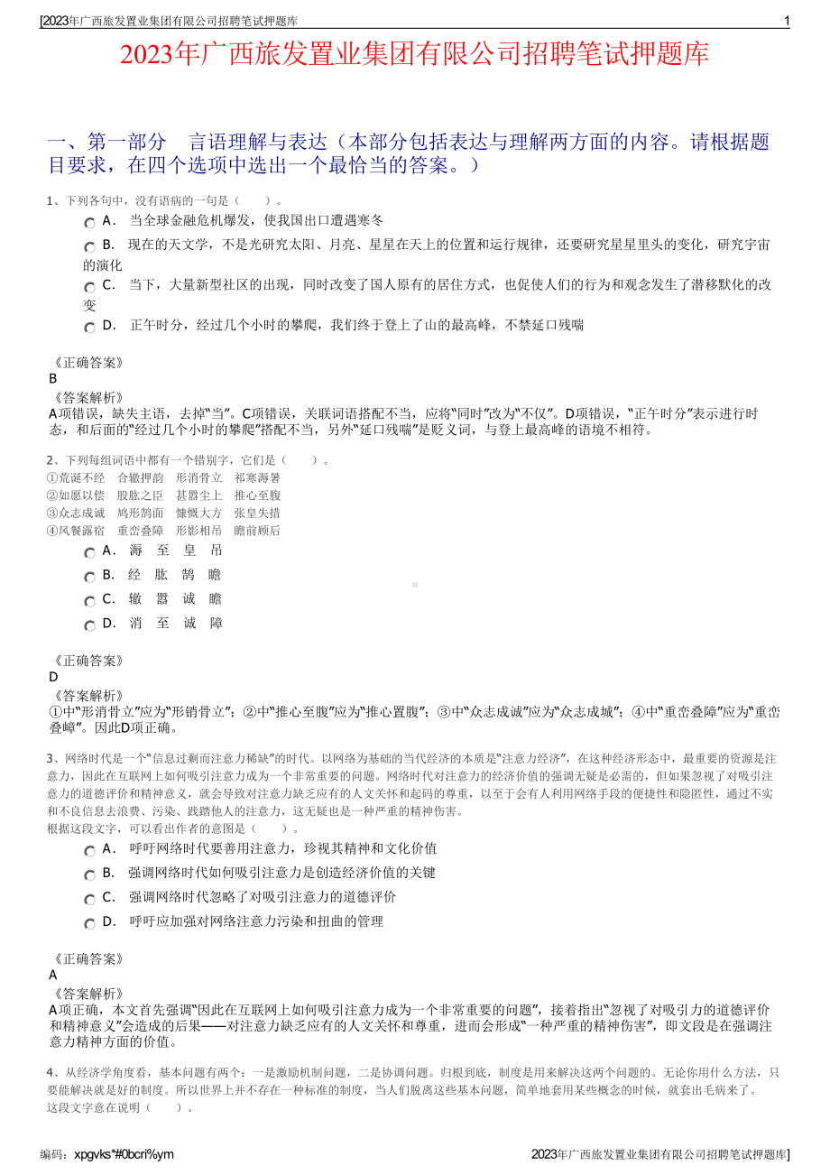 2023年广西旅发置业集团有限公司招聘笔试押题库.pdf_第1页