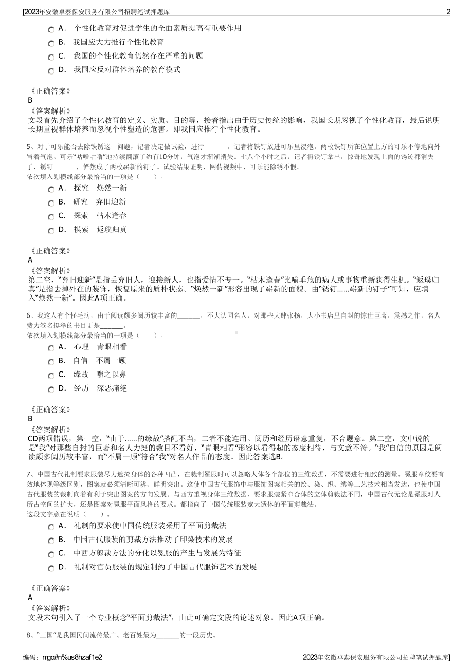 2023年安徽卓泰保安服务有限公司招聘笔试押题库.pdf_第2页