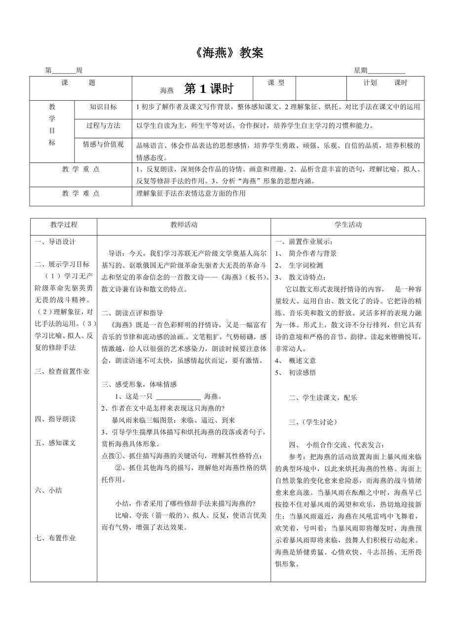 九年级下册部编版语文第一单元阅读《海燕》公开课教案.doc_第1页