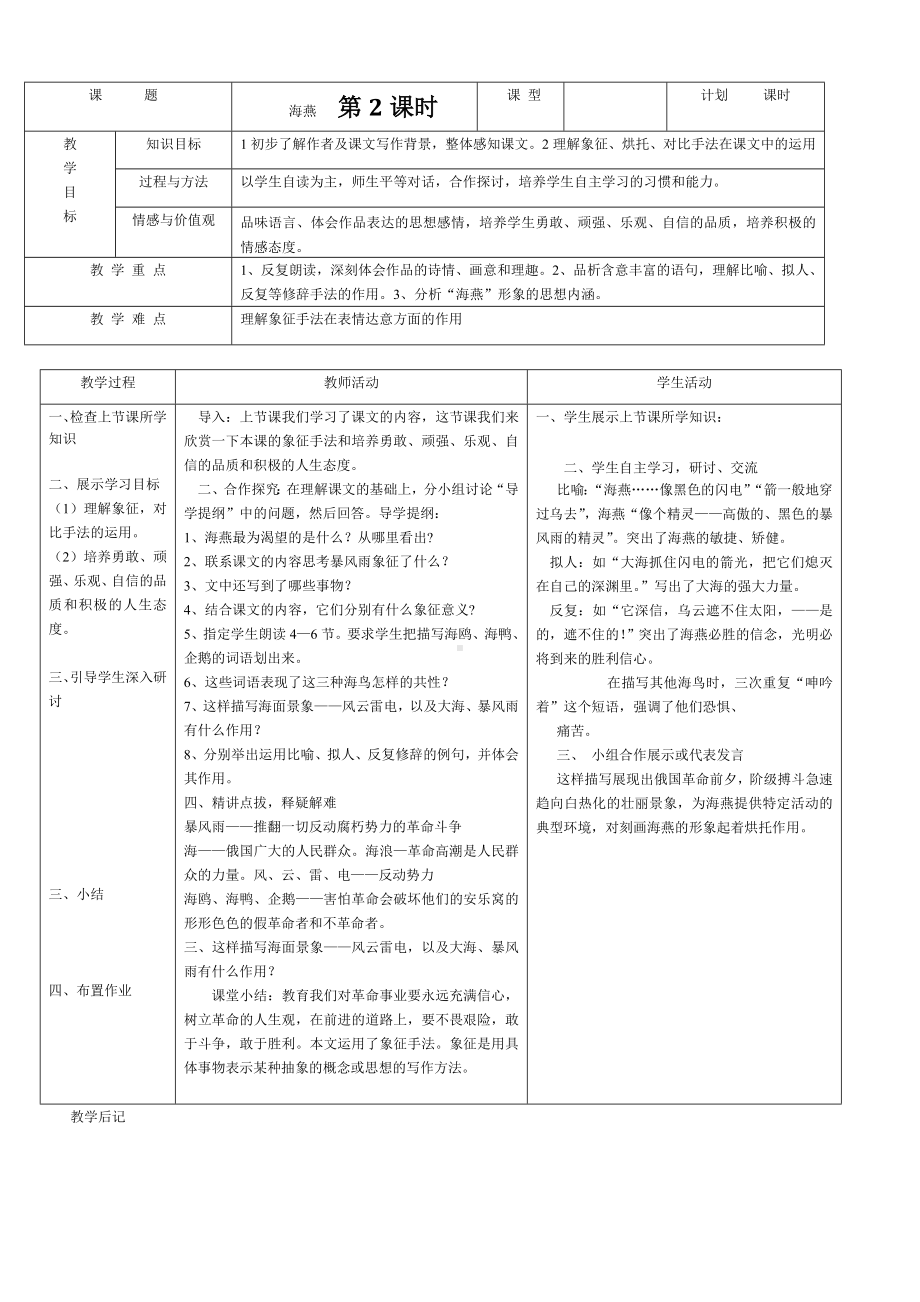 九年级下册部编版语文第一单元阅读《海燕》公开课教案.doc_第2页