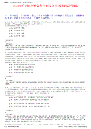 2023年广西出版传媒集团有限公司招聘笔试押题库.pdf