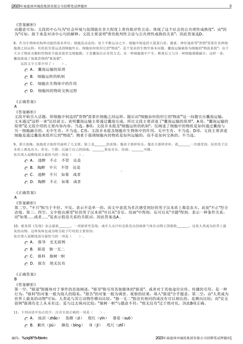 2023年福建漳州城投集团有限公司招聘笔试押题库.pdf_第3页