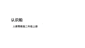 人教版二年级上册科学4.10《认识船》课件.ppt