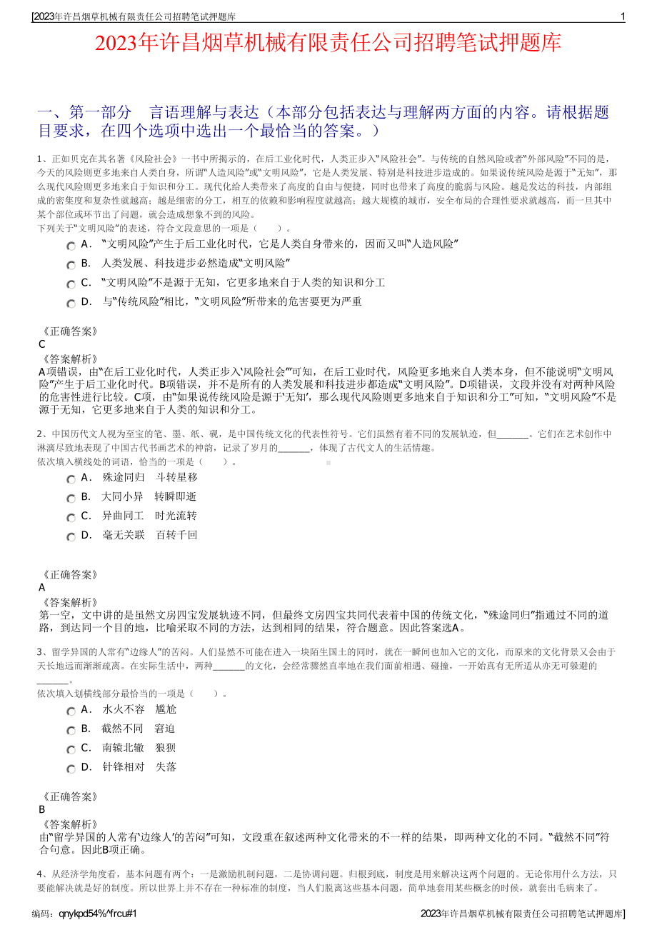 2023年许昌烟草机械有限责任公司招聘笔试押题库.pdf_第1页