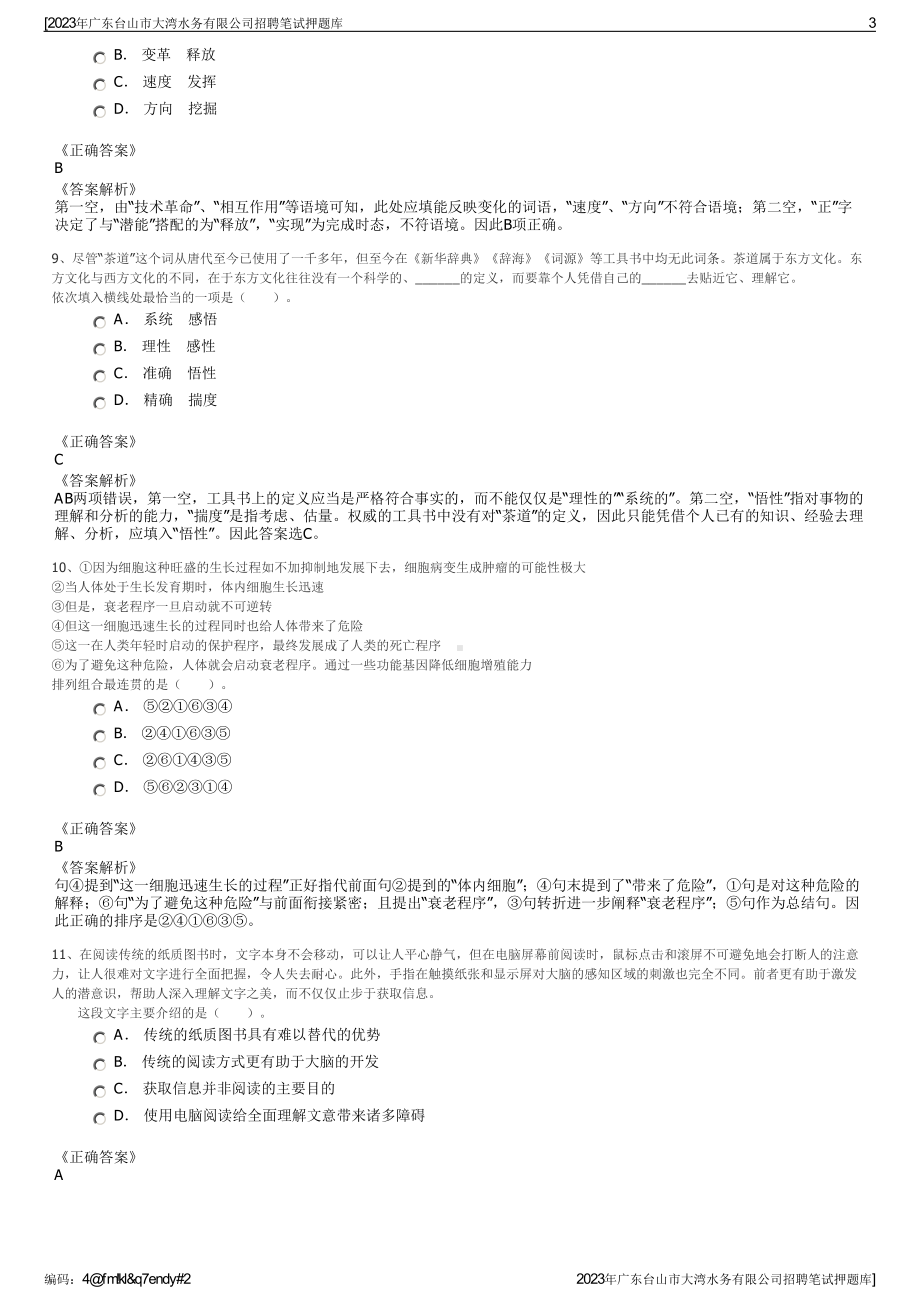 2023年广东台山市大湾水务有限公司招聘笔试押题库.pdf_第3页