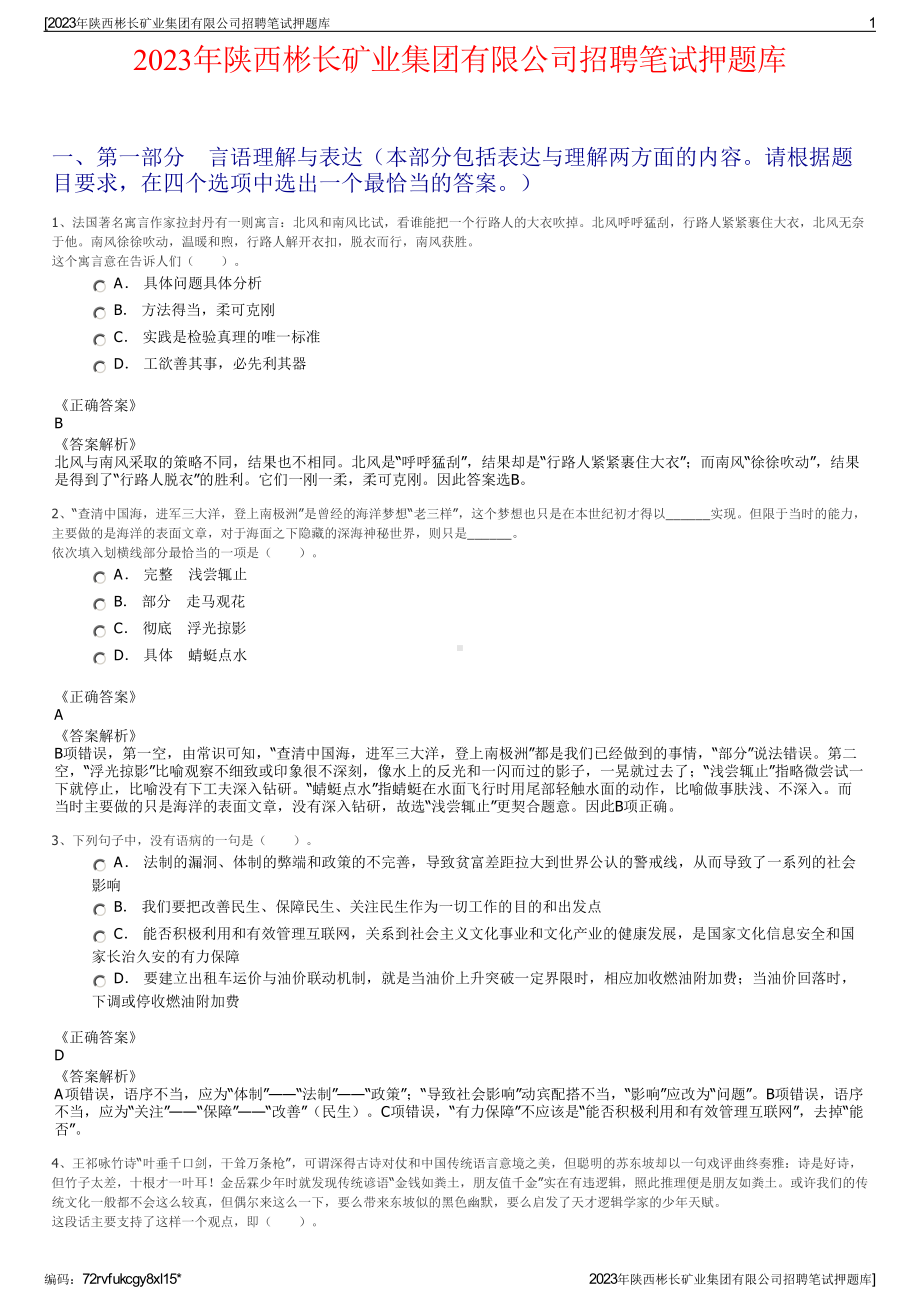 2023年陕西彬长矿业集团有限公司招聘笔试押题库.pdf_第1页