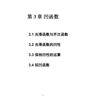 3 凹函数与拟凹函数 .docx