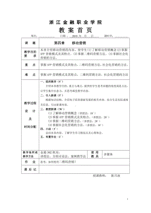 《移动电子商务实务》教案NO7.doc