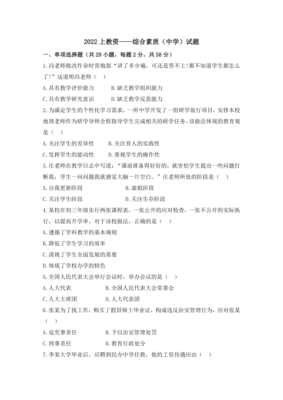 2022年上半年教师资格证考试《综合素质》（中学）真题及答案.pdf_第1页