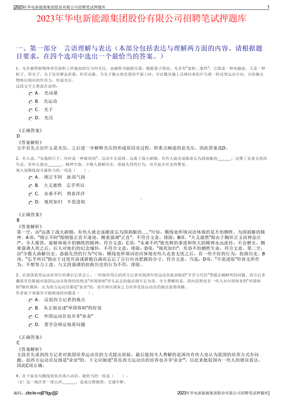 2023年华电新能源集团股份有限公司招聘笔试押题库.pdf_第1页