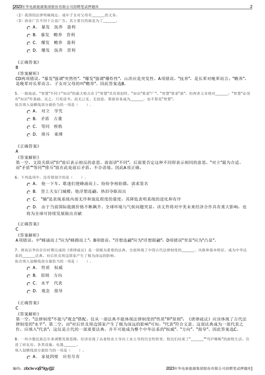 2023年华电新能源集团股份有限公司招聘笔试押题库.pdf_第2页