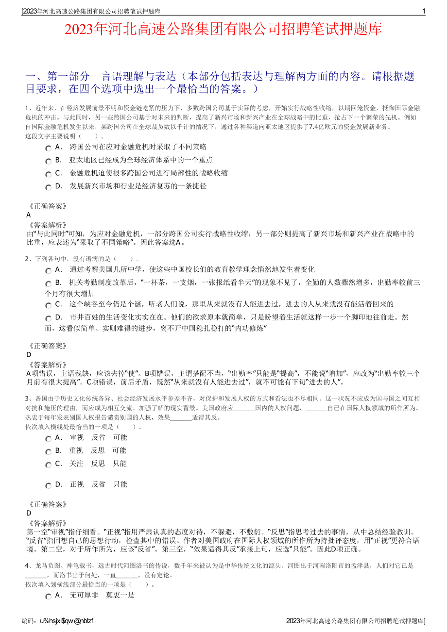 2023年河北高速公路集团有限公司招聘笔试押题库.pdf_第1页