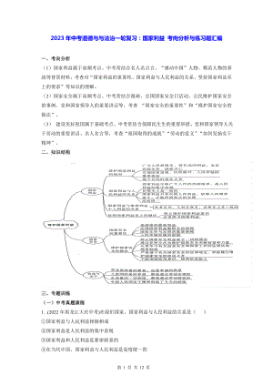 2023年中考道德与与法治一轮复习：国家利益 考向分析与练习题汇编（Word版含答案）.docx