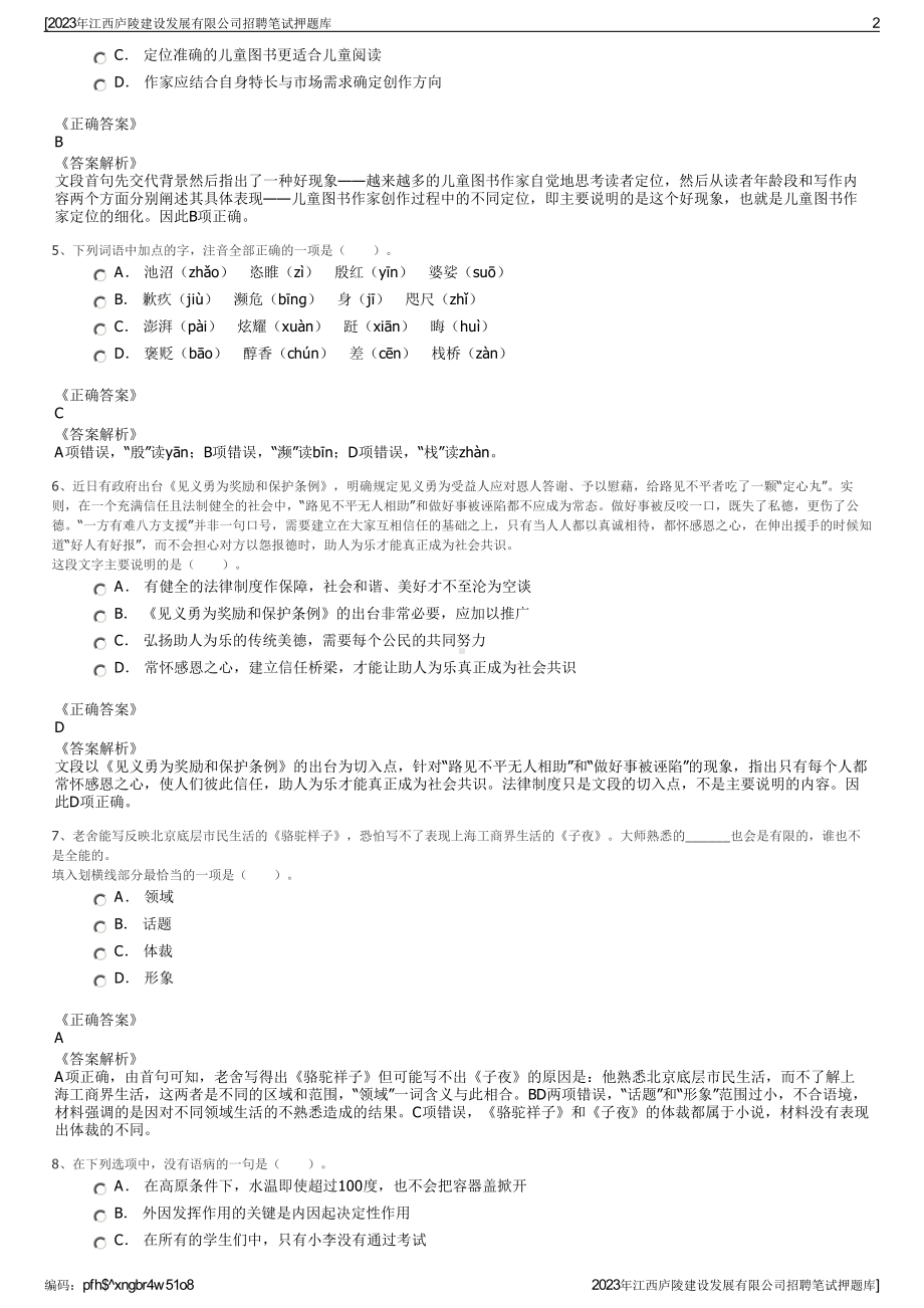 2023年江西庐陵建设发展有限公司招聘笔试押题库.pdf_第2页