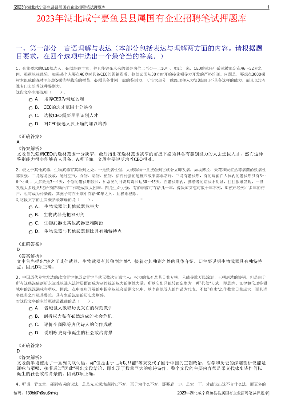 2023年湖北咸宁嘉鱼县县属国有企业招聘笔试押题库.pdf_第1页