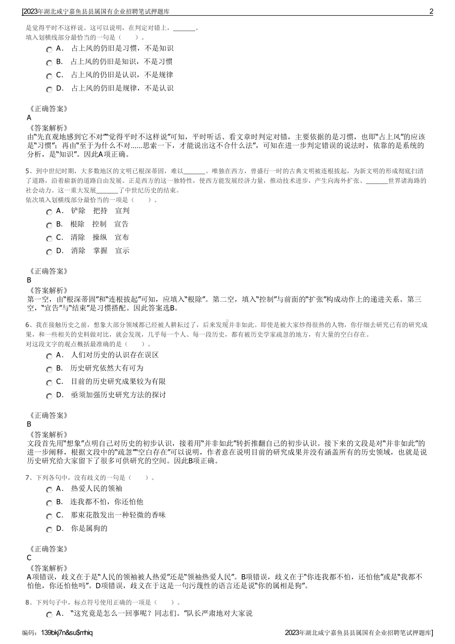 2023年湖北咸宁嘉鱼县县属国有企业招聘笔试押题库.pdf_第2页