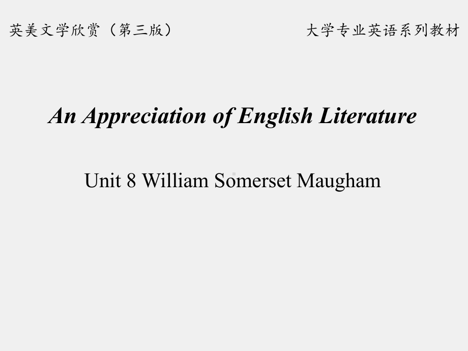 《英美文学欣赏（第三版）》课件English Literature Unit 8 William Somerset Maugham.pptx_第1页