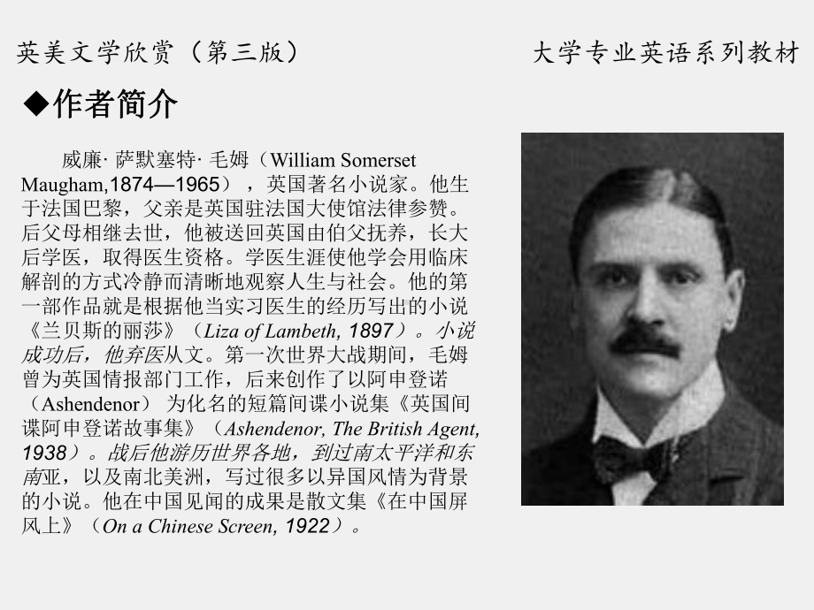 《英美文学欣赏（第三版）》课件English Literature Unit 8 William Somerset Maugham.pptx_第2页