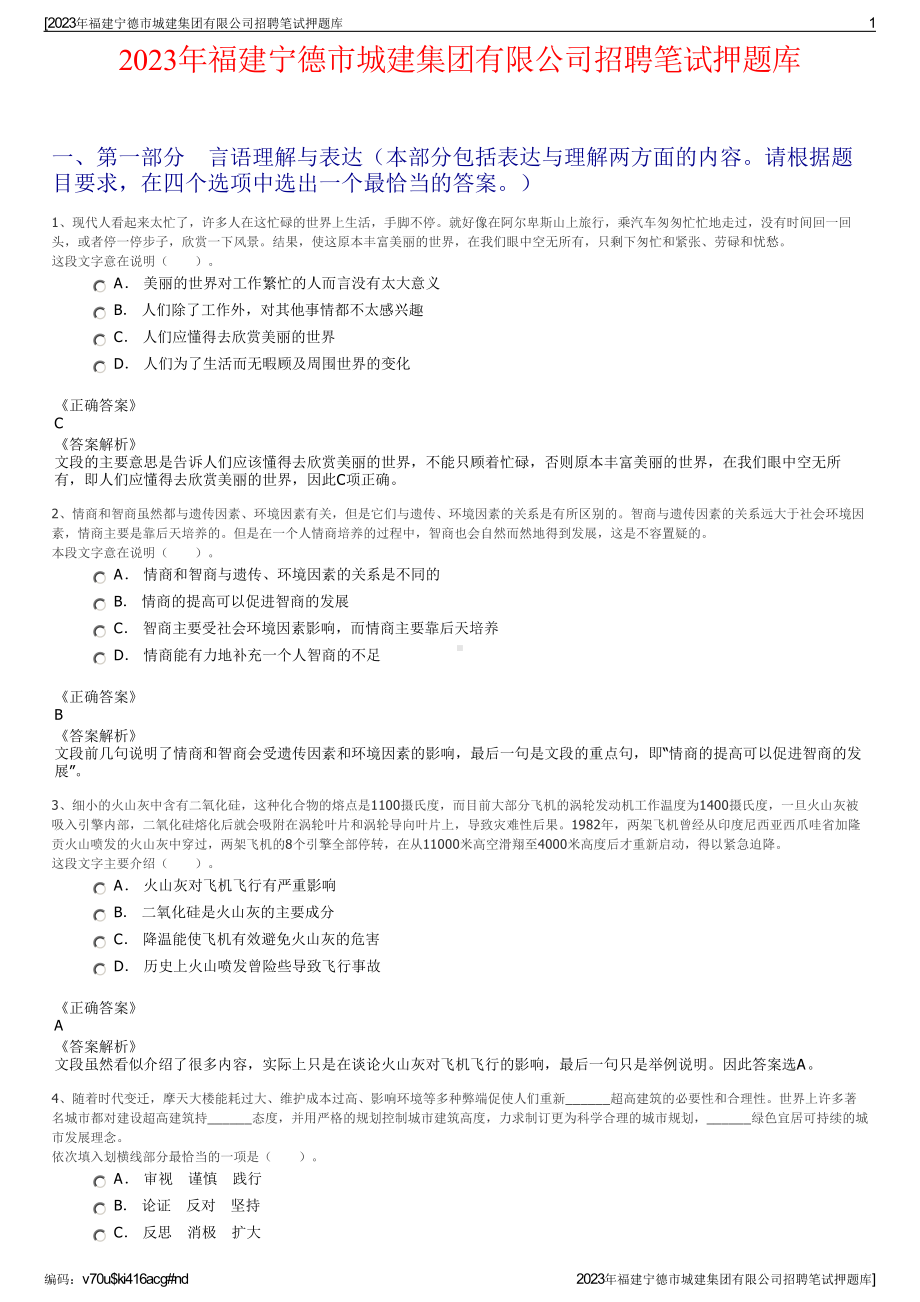 2023年福建宁德市城建集团有限公司招聘笔试押题库.pdf_第1页