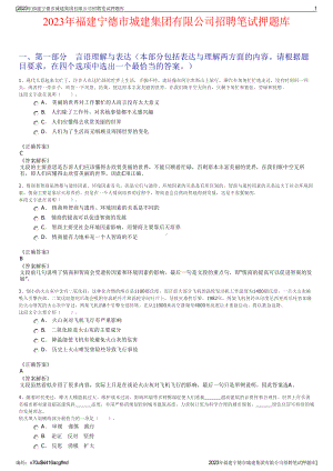 2023年福建宁德市城建集团有限公司招聘笔试押题库.pdf