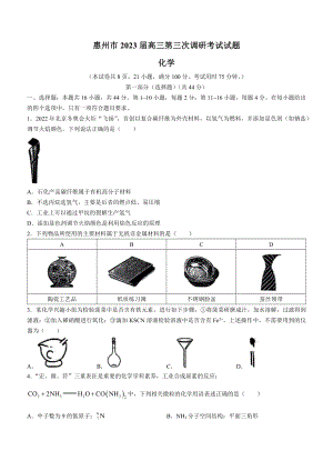 广东省惠州市2023届高三第三次调研考试化学试卷+答案.pdf