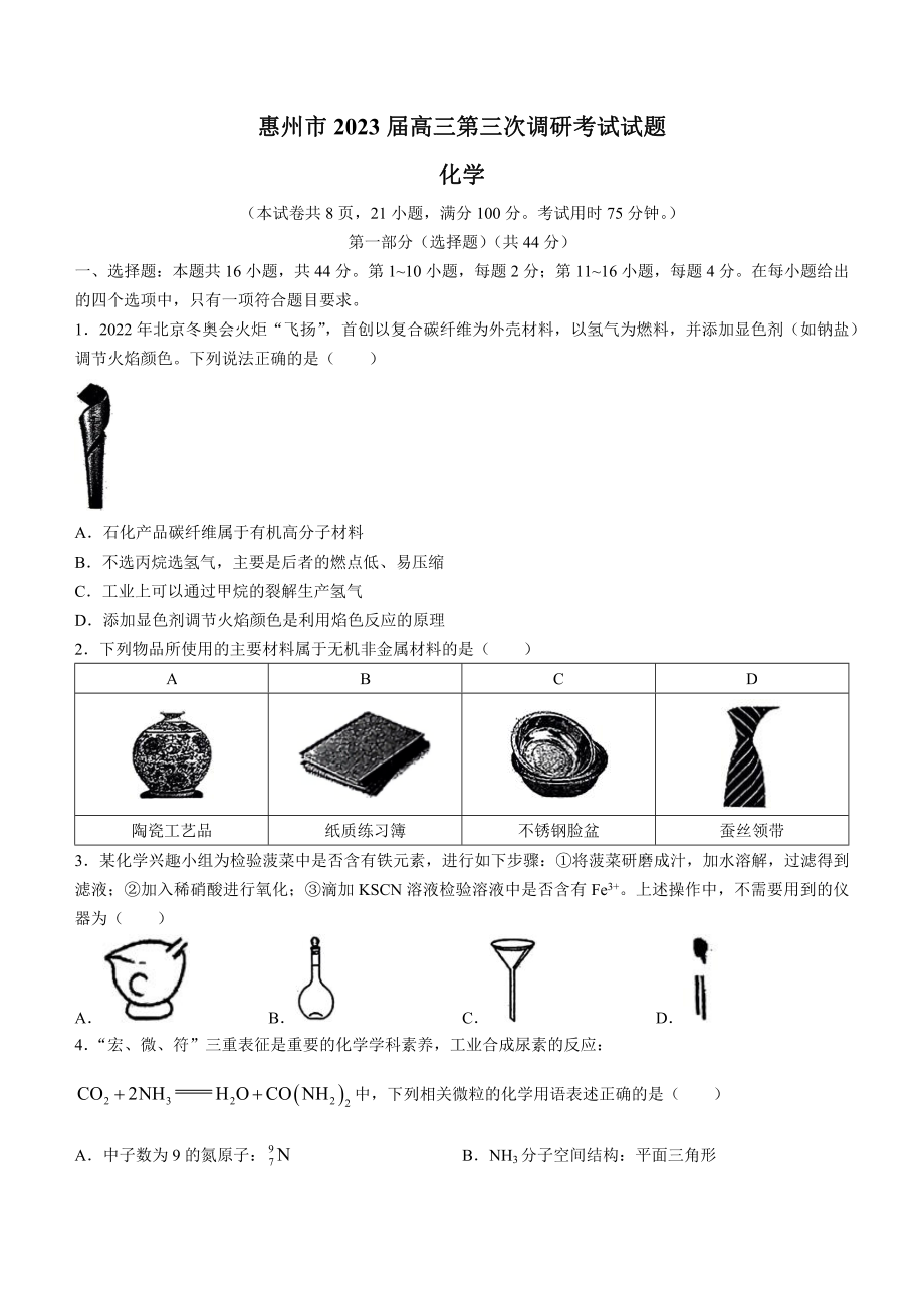 广东省惠州市2023届高三第三次调研考试化学试卷+答案.pdf_第1页