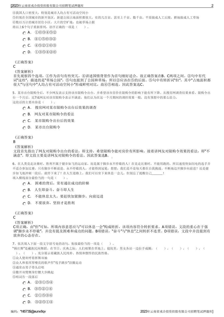 2023年云南省戎合投资控股有限公司招聘笔试押题库.pdf_第2页