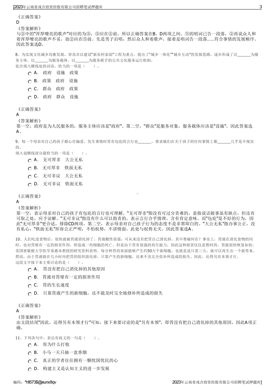 2023年云南省戎合投资控股有限公司招聘笔试押题库.pdf_第3页