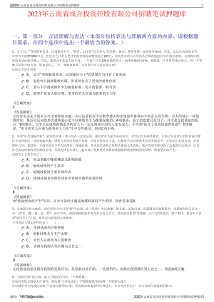 2023年云南省戎合投资控股有限公司招聘笔试押题库.pdf