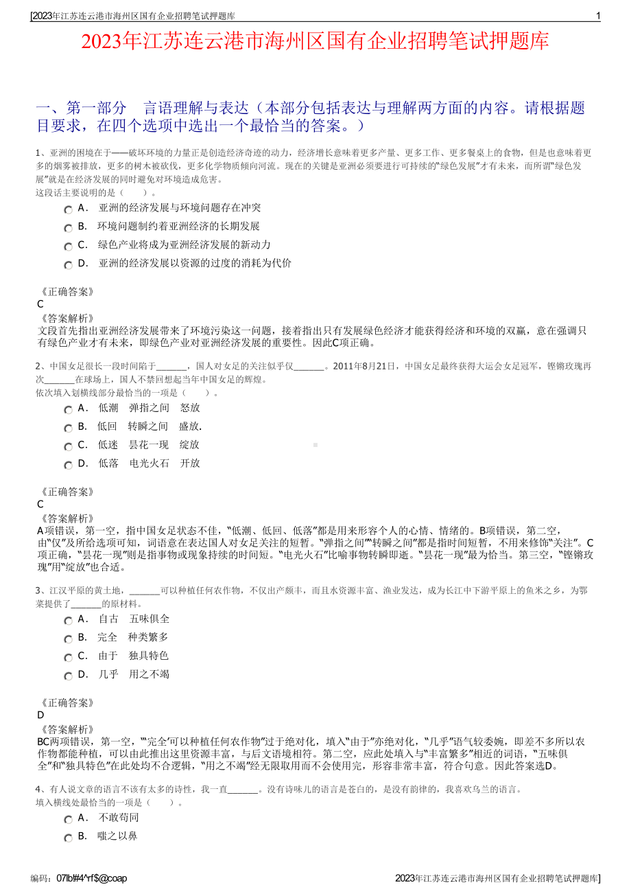 2023年江苏连云港市海州区国有企业招聘笔试押题库.pdf_第1页