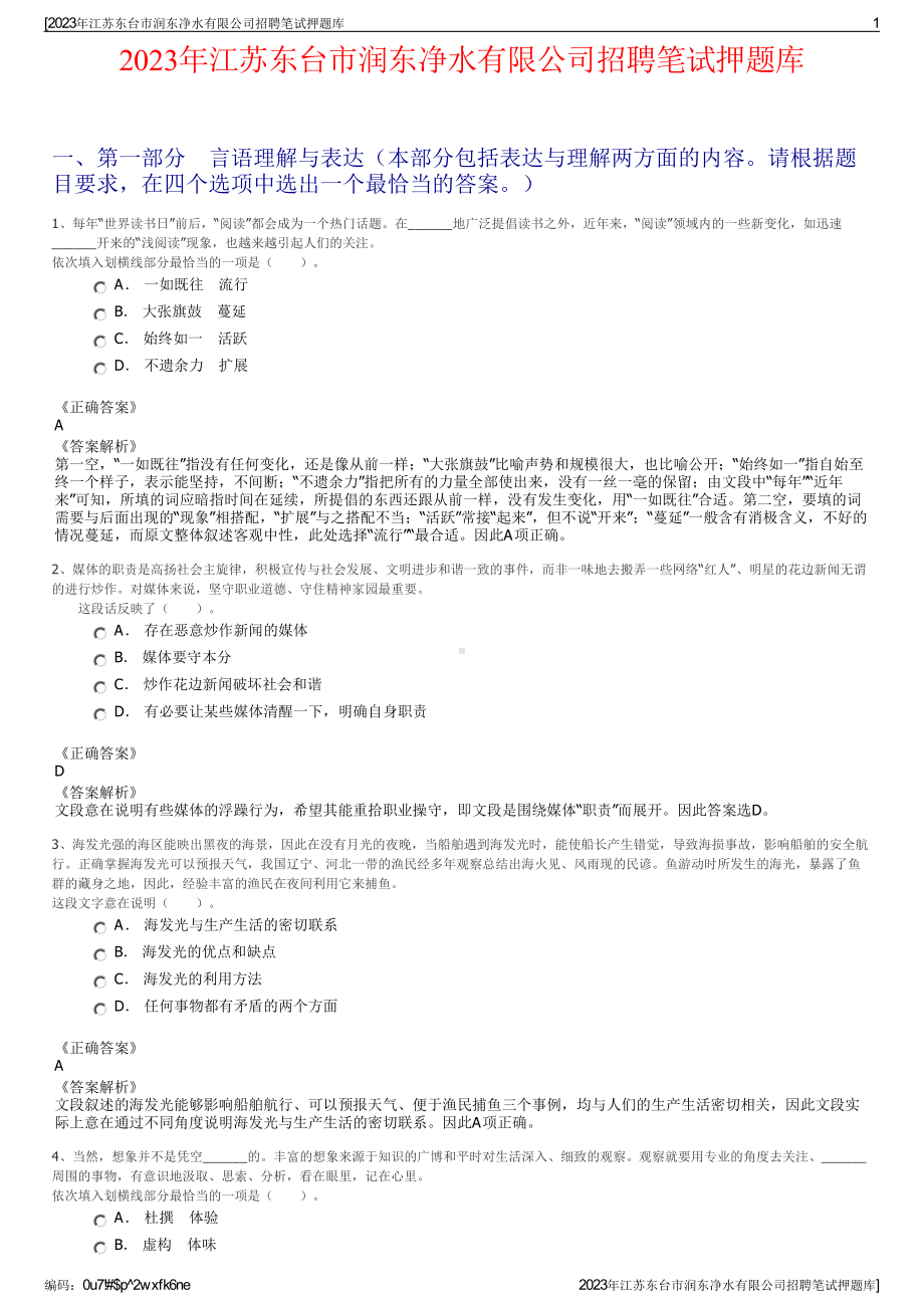 2023年江苏东台市润东净水有限公司招聘笔试押题库.pdf_第1页