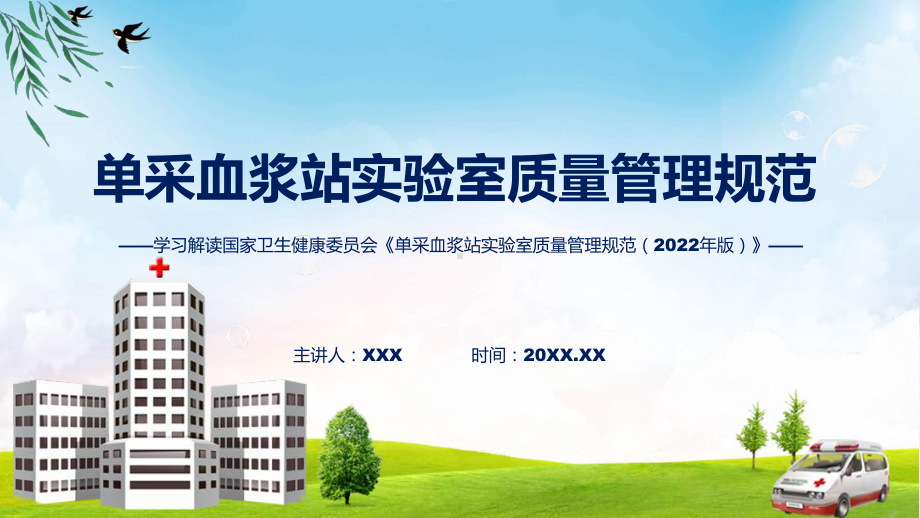 单采血浆站实验室质量管理规范（2022年版）系统学习解读课件.pptx_第1页