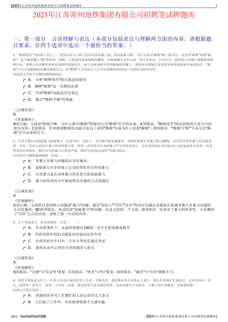 2023年江苏常州地铁集团有限公司招聘笔试押题库.pdf_第1页