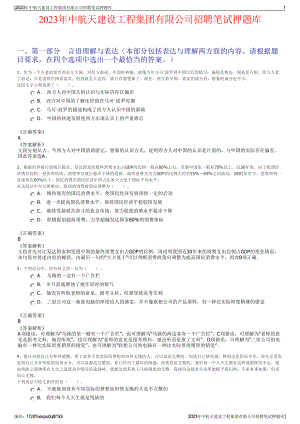 2023年中航天建设工程集团有限公司招聘笔试押题库.pdf